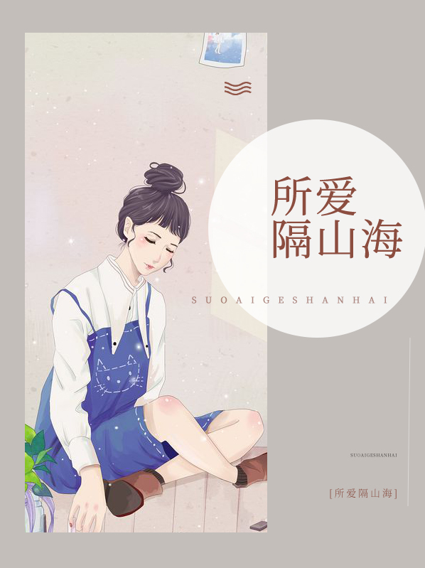 所爱隔山海出自哪首诗