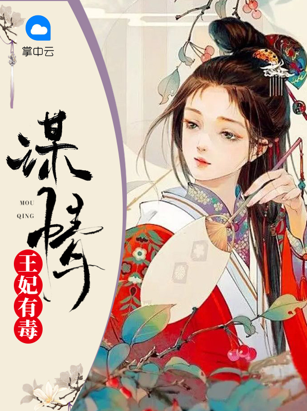 王爷你的王妃有毒