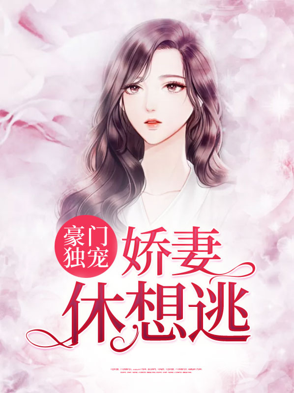 一宠到底,娇妻休想逃
