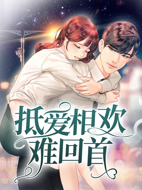抵爱相欢难回首 小甜甜