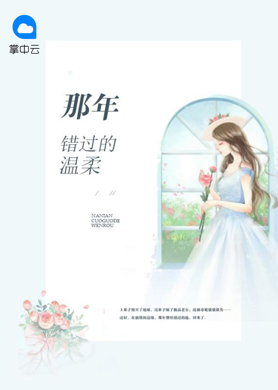 错过的温柔电视剧免费观看