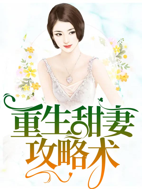 重生之追妻攻略全文免费阅读