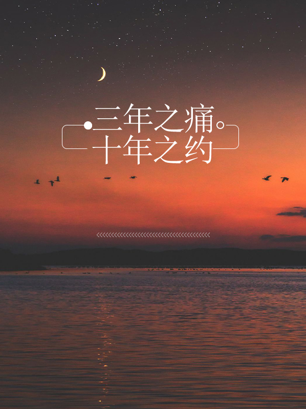 十年之约三年已过