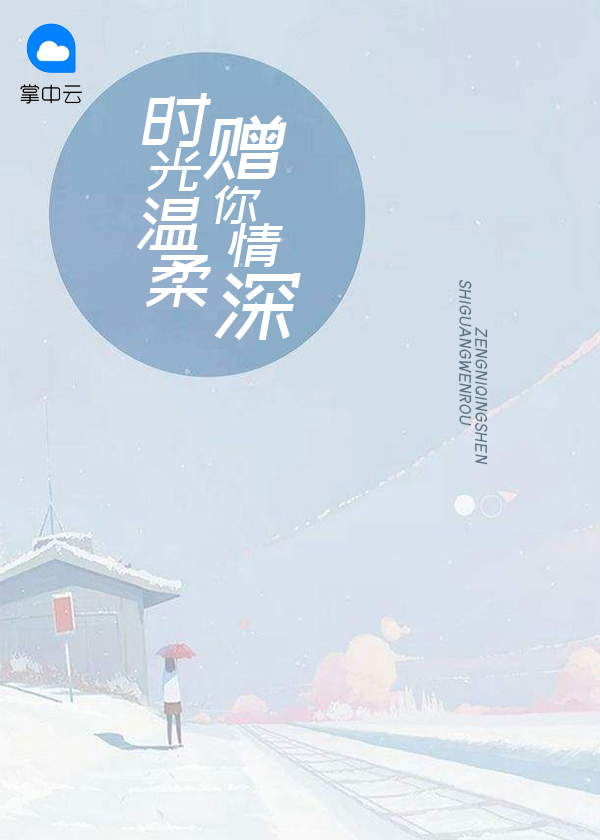 时光温柔赠你情深