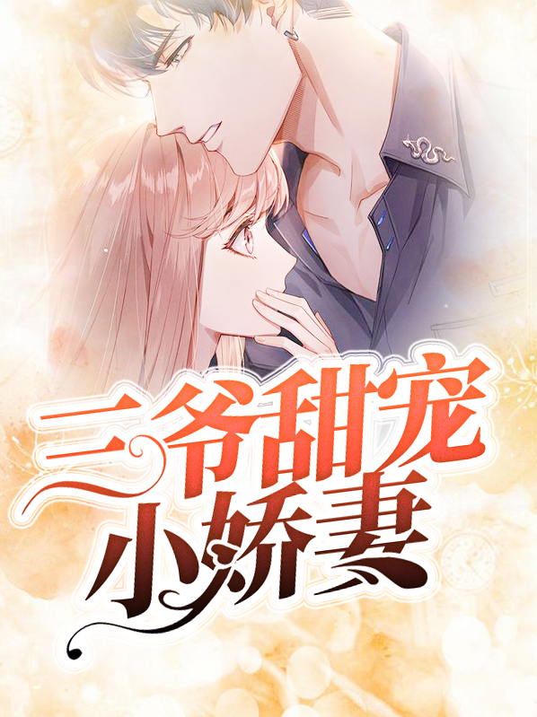 三爷的小娇妻超甜的