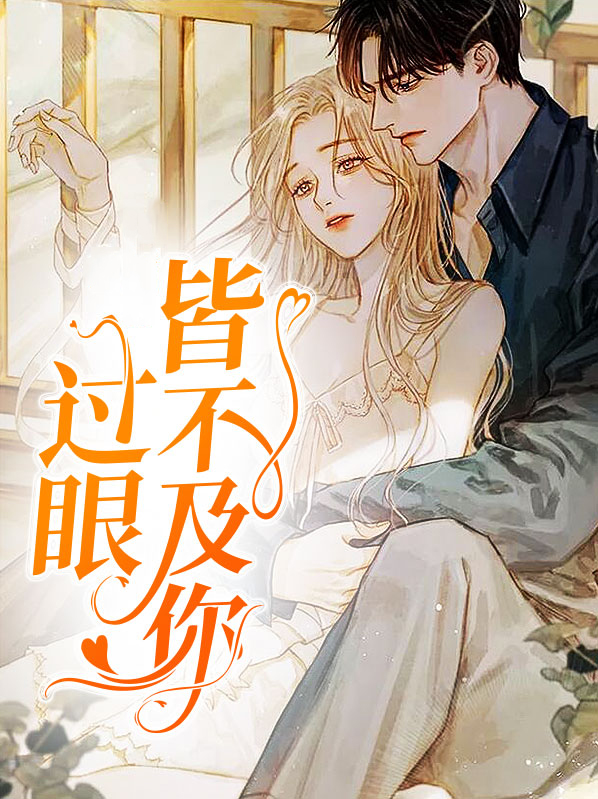 过眼既走