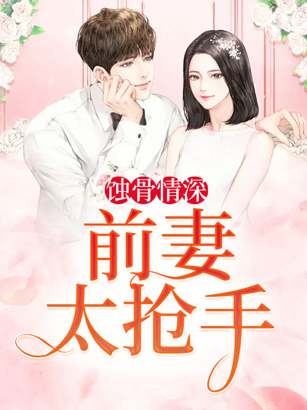 蚀骨情深前妻太难追封牧