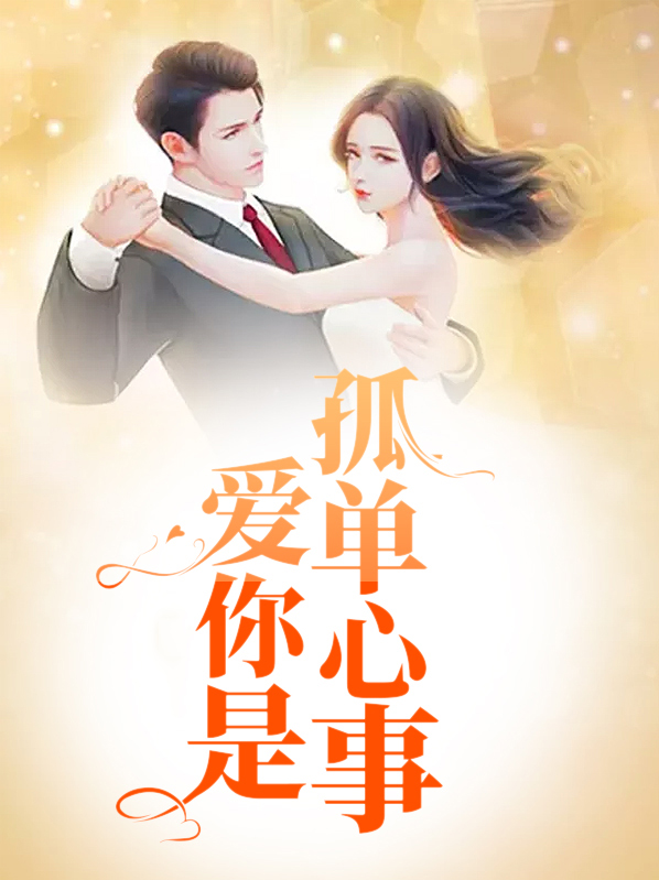 爱你是孤单心事不懂你微笑的意思