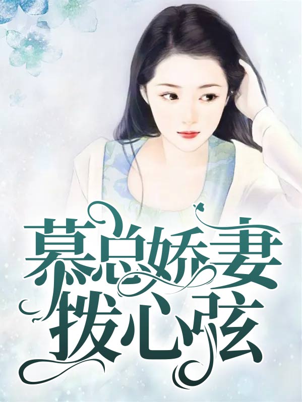 慕总裁的天价小新娘免费阅读