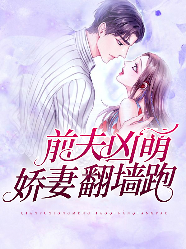 前夫很猛