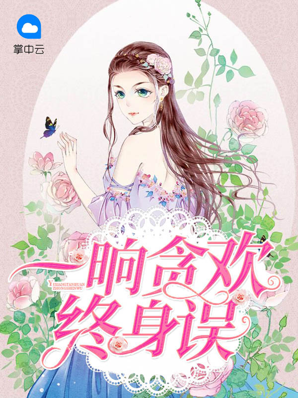 一晌贪欢全诗