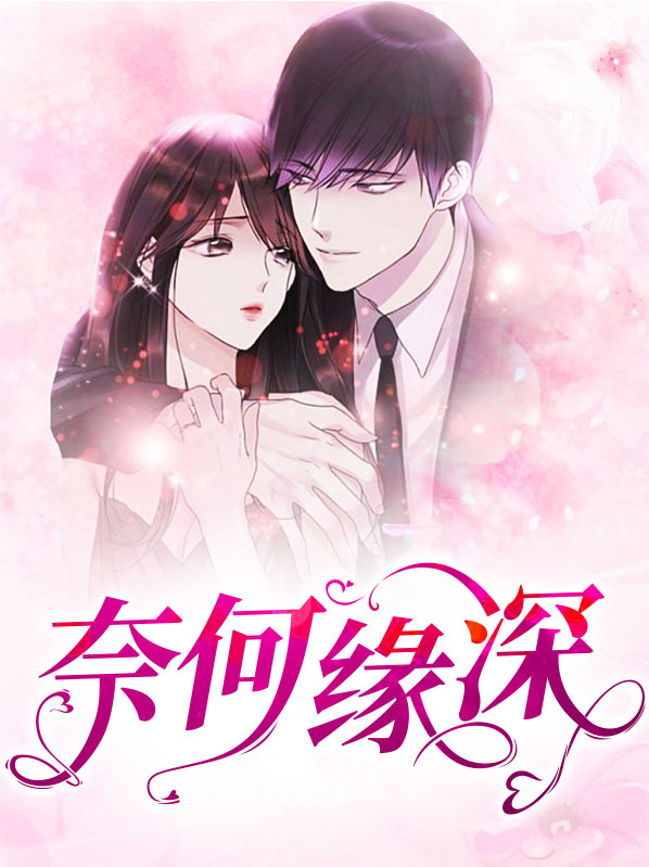 奈何缘深缘浅的上一句
