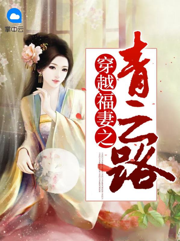 穿越农家青云路 免费
