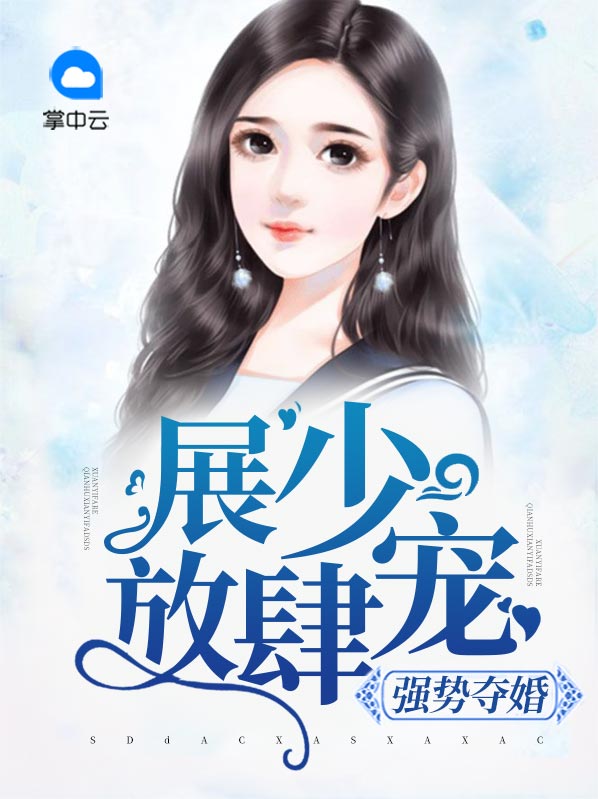 强势宠婚南少求克制免费阅读