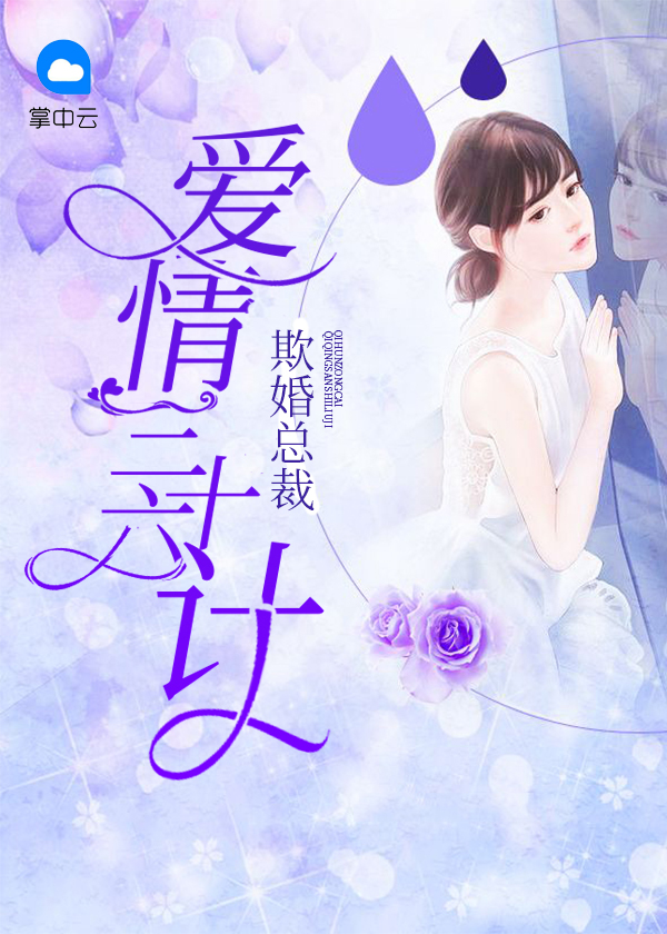 总裁欺妻49天免费