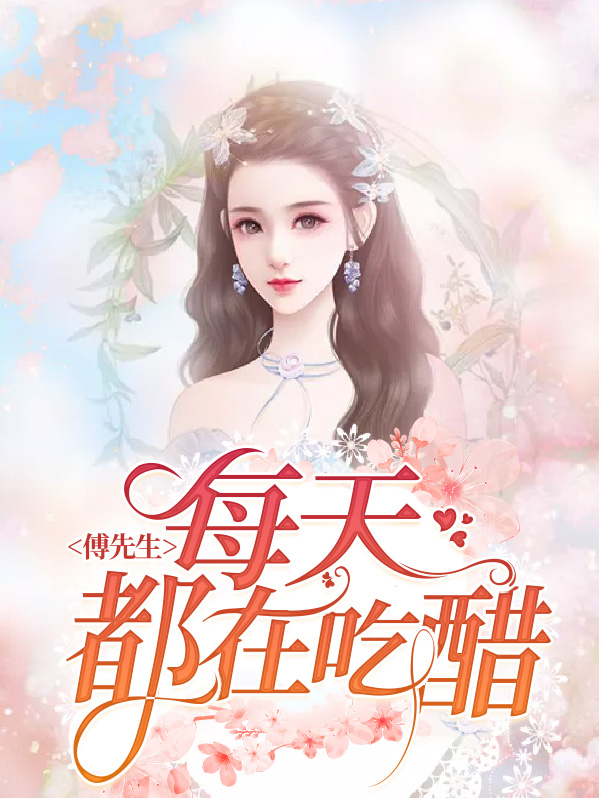 傅先生每天都在吃醋偷马头免费阅读