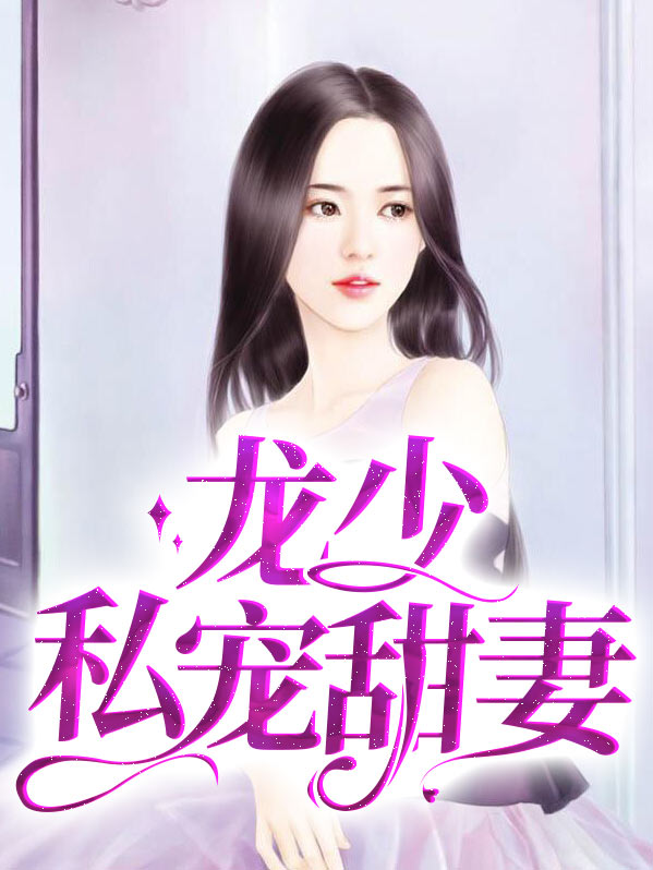 龙少宠妻 小说