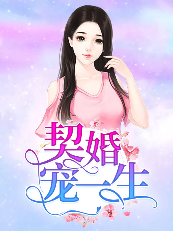 宠婚契约不过期免费阅读全文