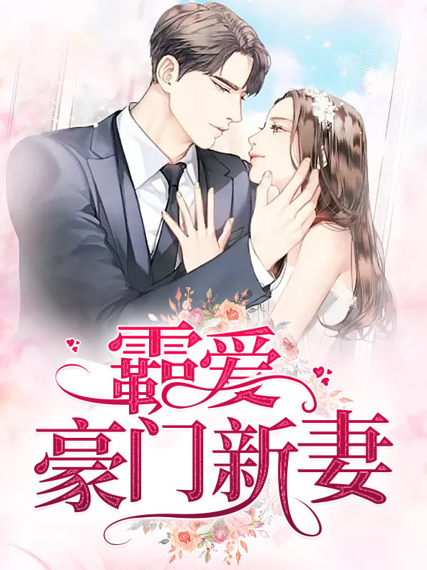 豪门霸爱霍少