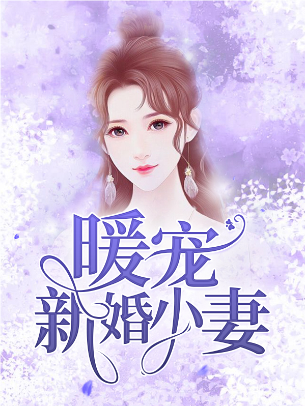 暖婚甜妻宠入骨