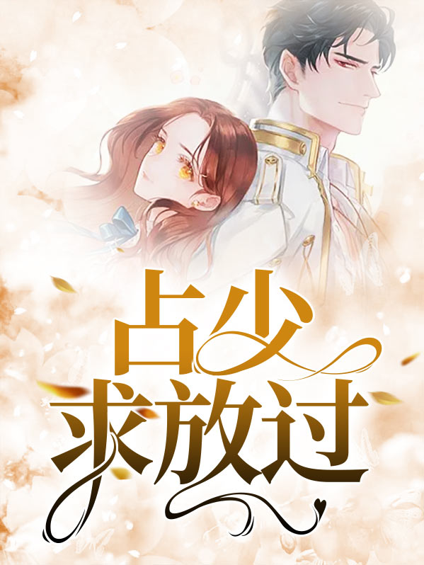 少主求放过