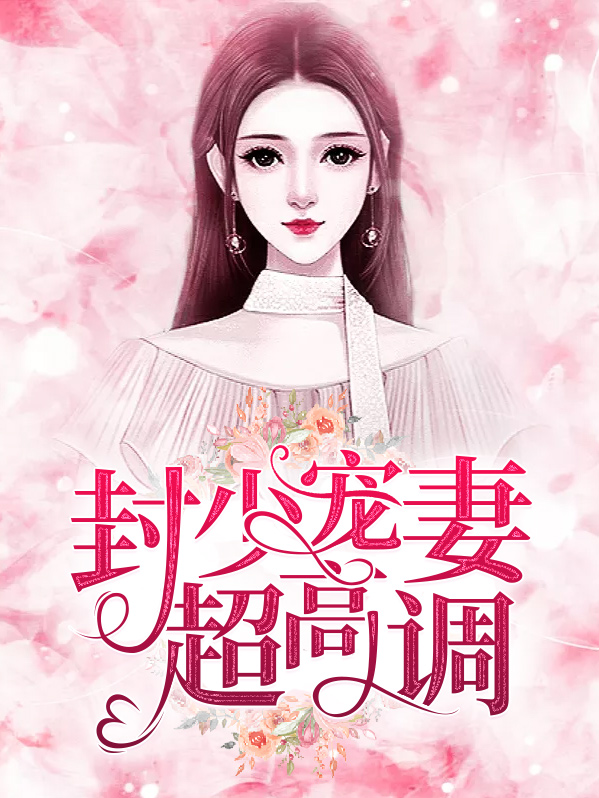 封少宠妻超高调全文免费阅读