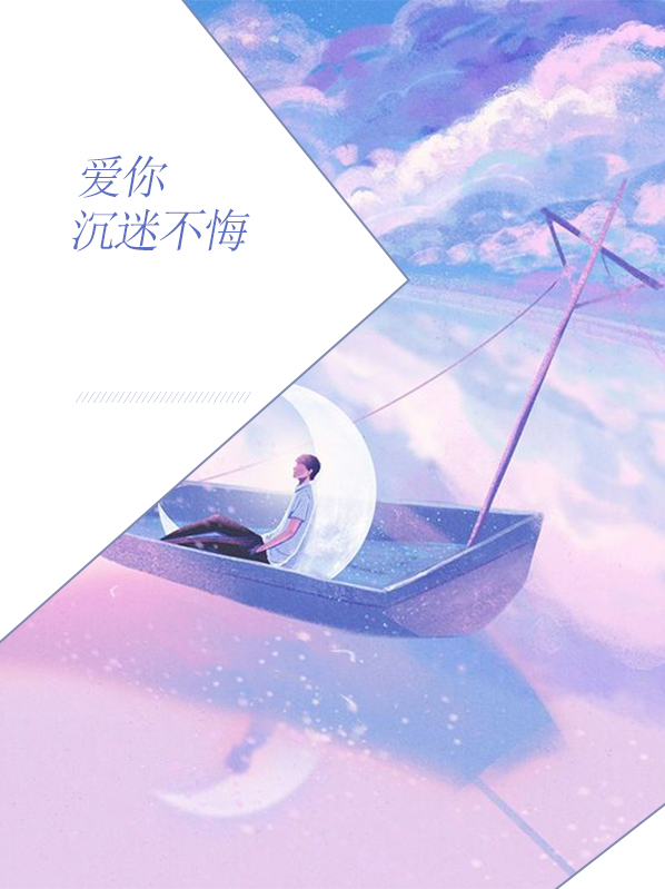 爱你痴迷