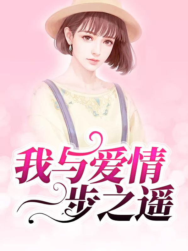 其实你离爱情只有一步之遥