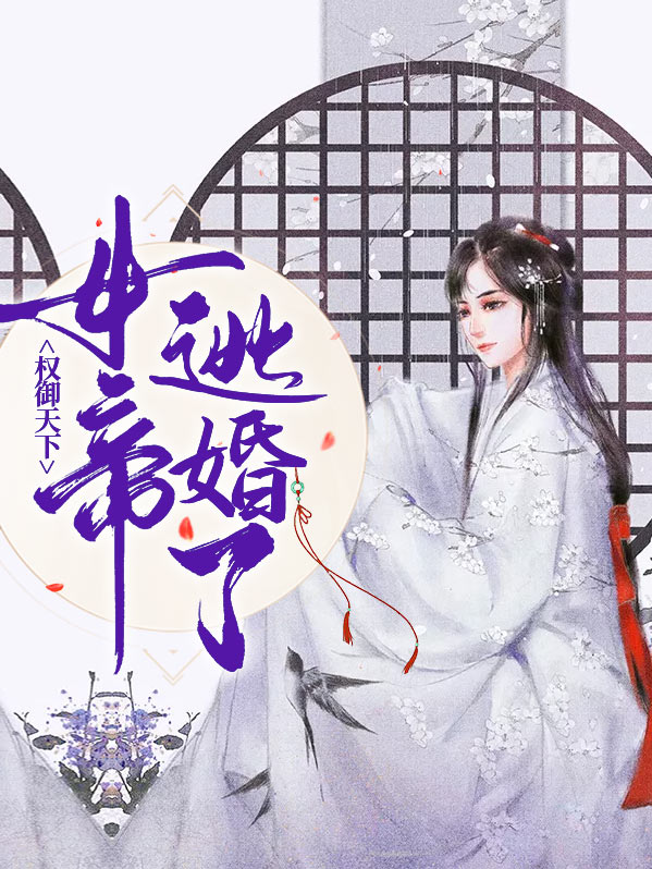 女帝、权臣与将军