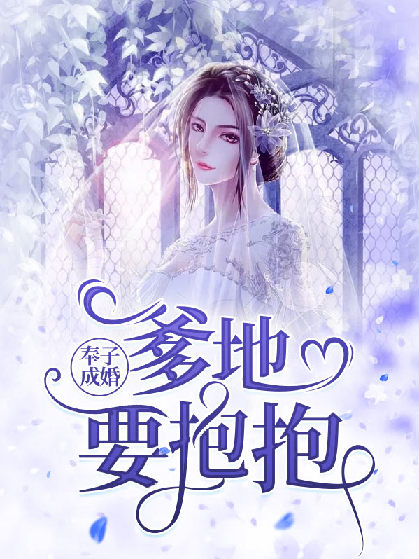 奉子成婚爹地上