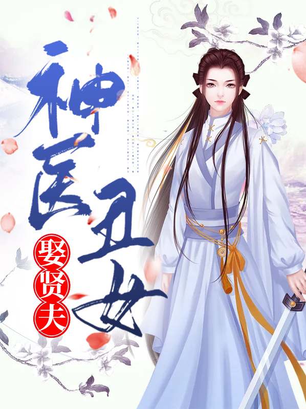 神医丑媳妇要逆袭