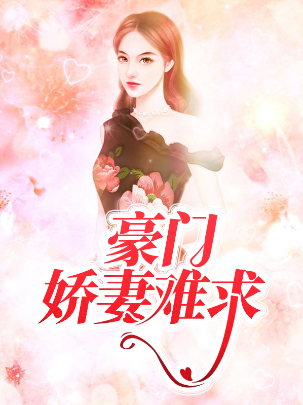 豪门难嫁娇妻宠你上瘾芊i沐