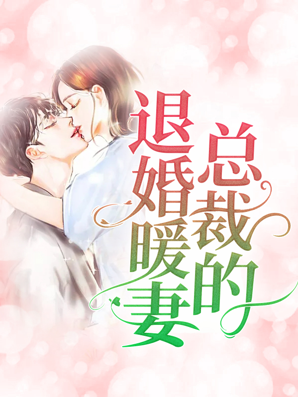 总裁的退婚暖妻全文免费阅读