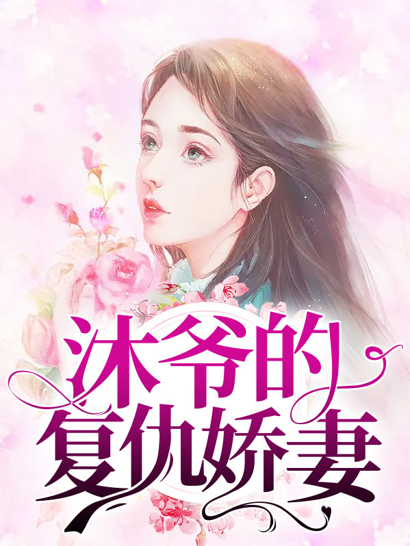 封少的复仇娇妻