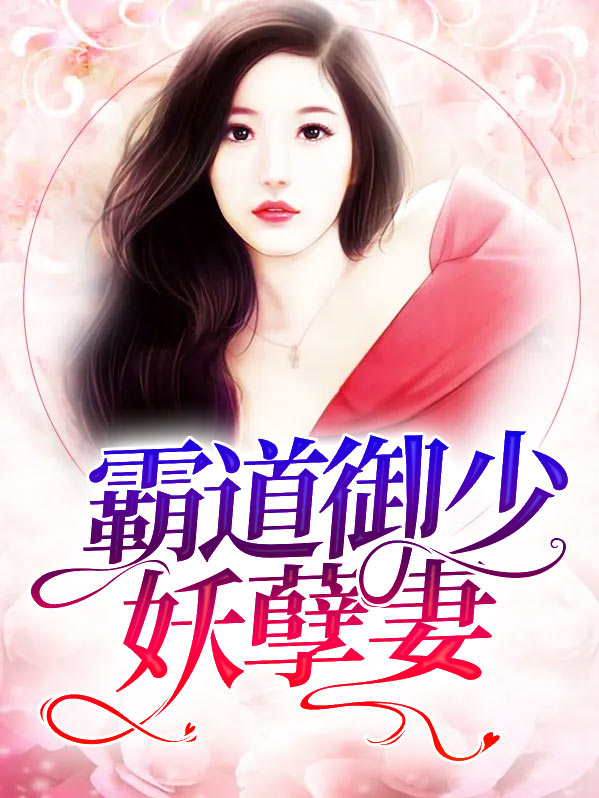 妖孽王爷霸道妻电视剧