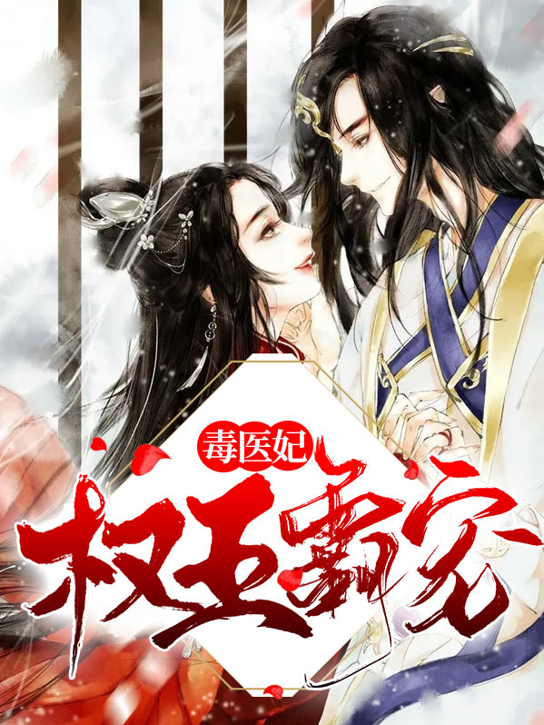 权宠天下毒医小王妃