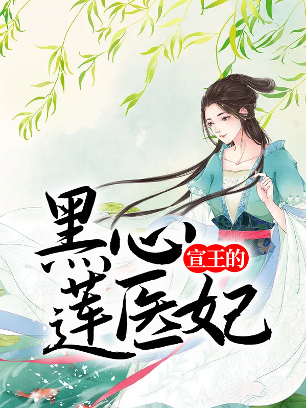 宣王的黑心莲医妃