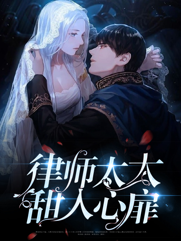 超甜律师文