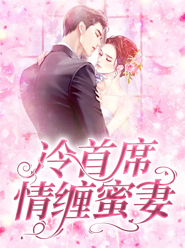 冷情首席小娇妻