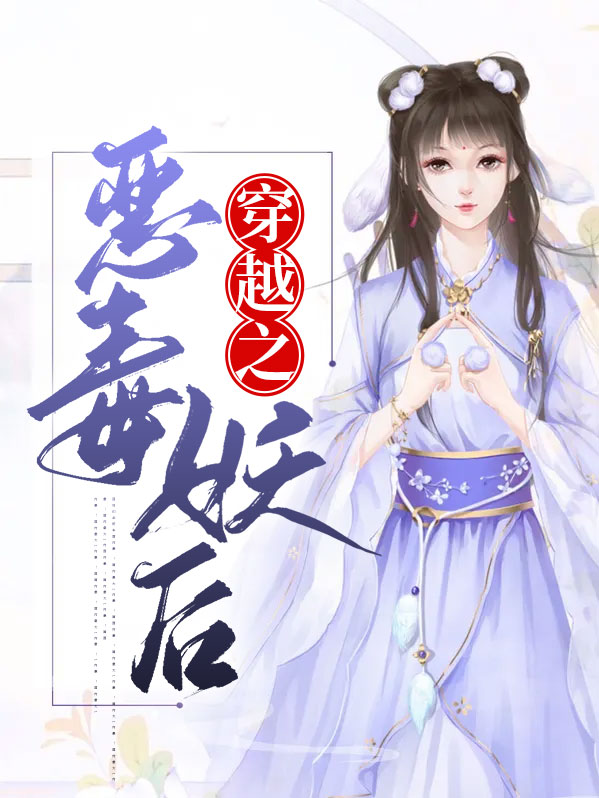 穿越成恶毒女配怎么办