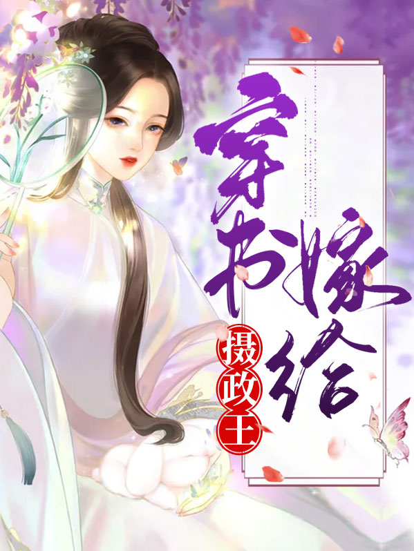 穿书摄政王的小说