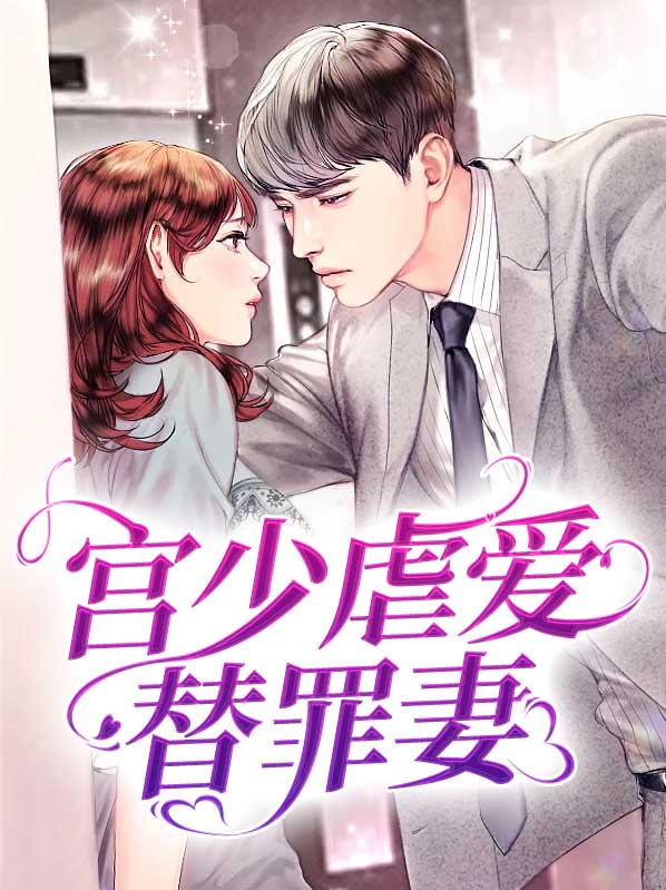 罪妻惹人疼:宫少,小心爱 小说