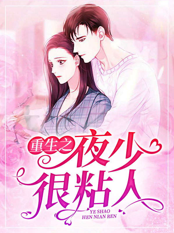 重生夜少甜妻很撩人 小说