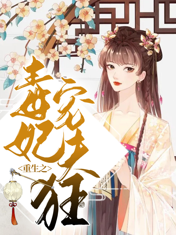 重生宠妻摄政王的毒妃