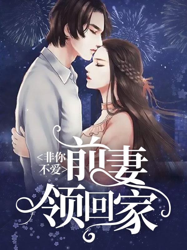 非你不爱:前妻领回家是哪一集