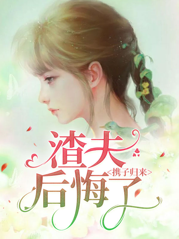 携子归来三年后
