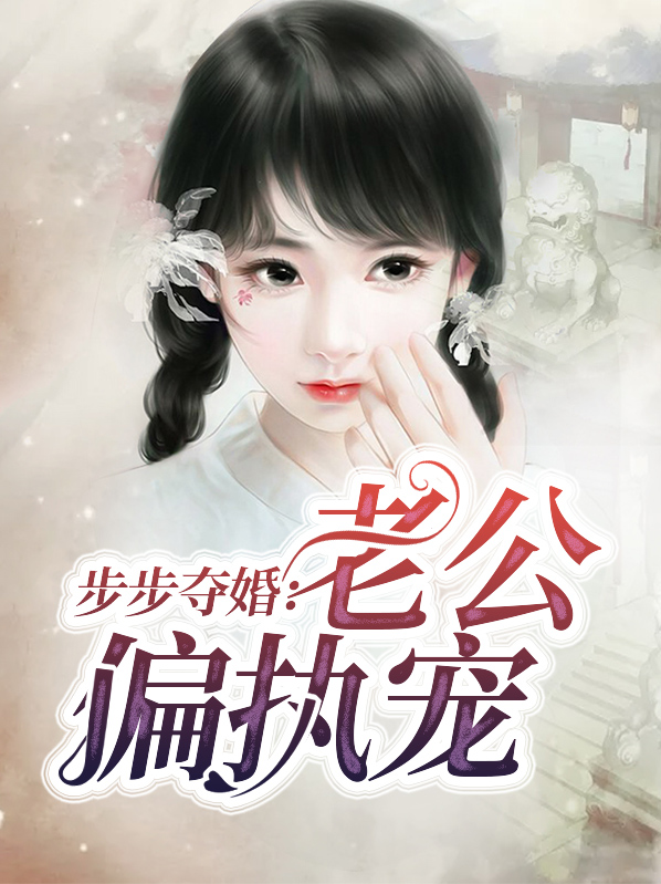 步步宠婚闷骚老公宠翻天