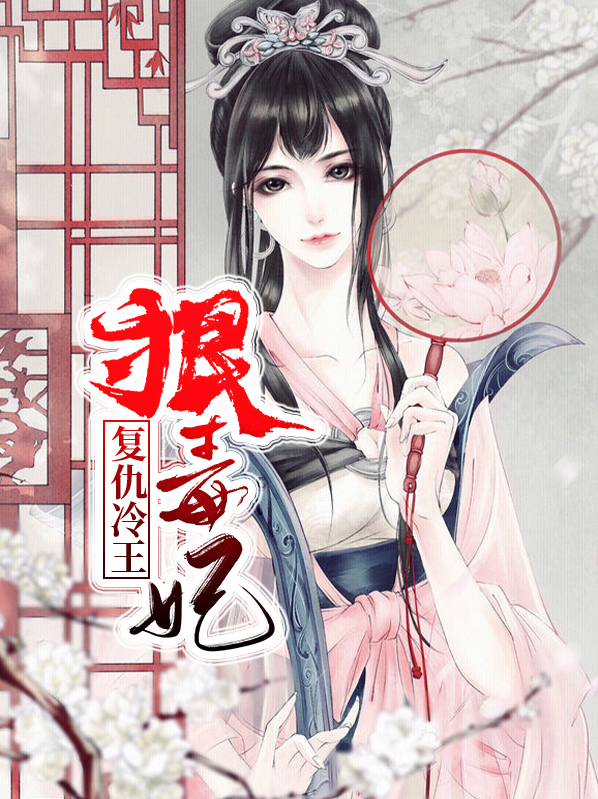冷妃复仇不敢惹