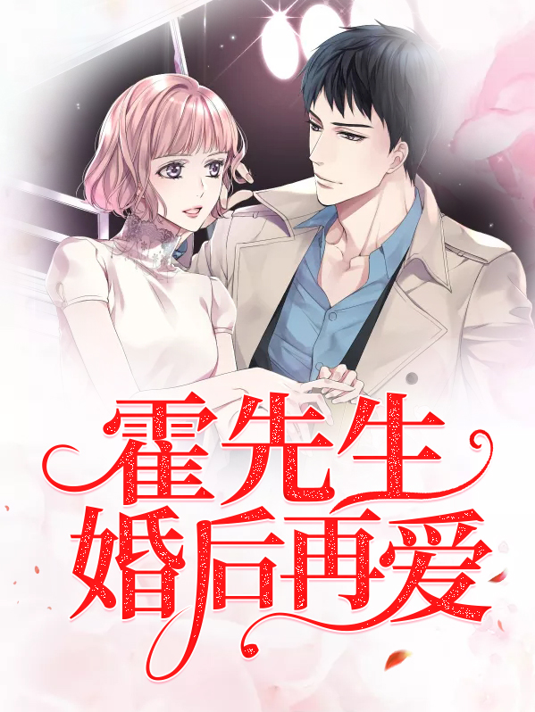婚后再遇霍先生