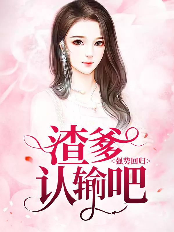 《强势归来后,渣总追妻火葬场》